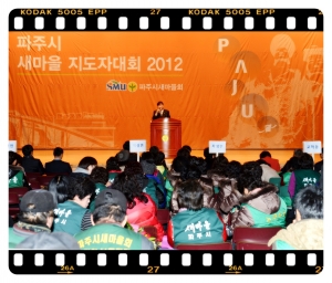 파주시 새마을 지도자대회(2012. 12. 27) 1번째 파일