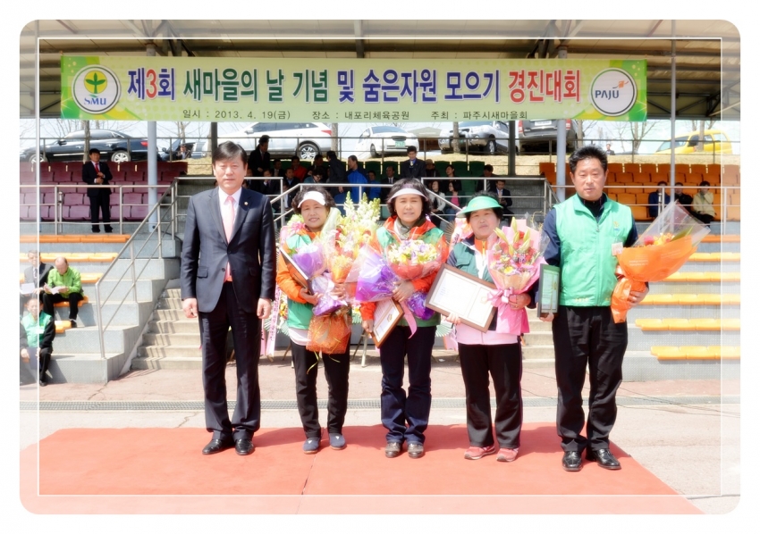 제3회 새마을의 날 기념식 및 숨은자원 모으기 경진대회1(2013. 4. 19) 3번째 파일