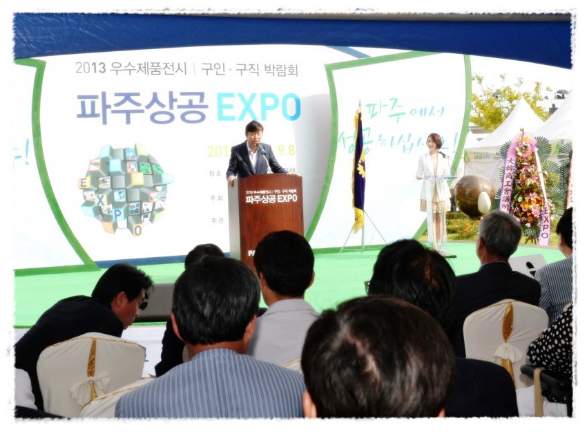 파주상공 EXPO  개막식(2013. 9. 7) 3번째 파일