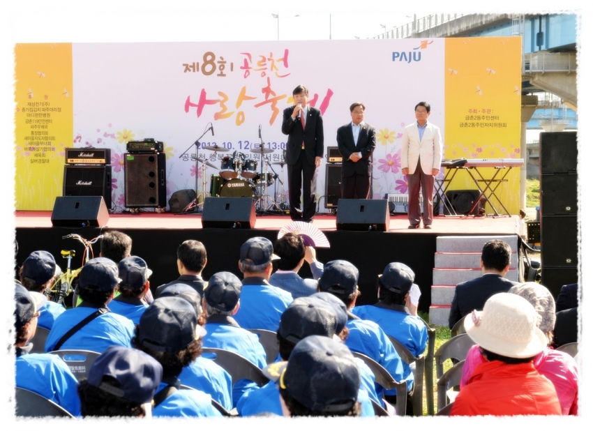 제8회 공릉천 사랑축제(2013. 10. 12) 1번째 파일