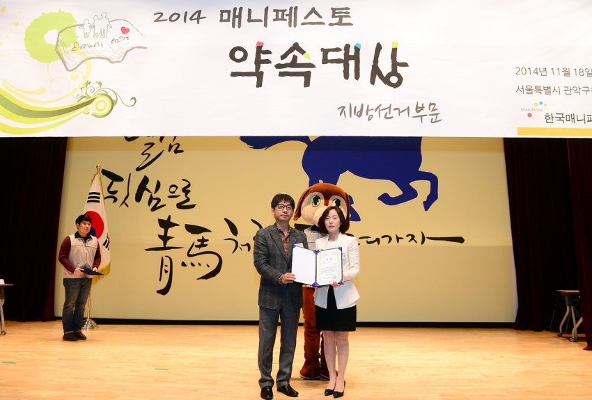 나성민 의원 2014 매니페스토 약속대상 수상(2014. 11. 18) 2번째 파일