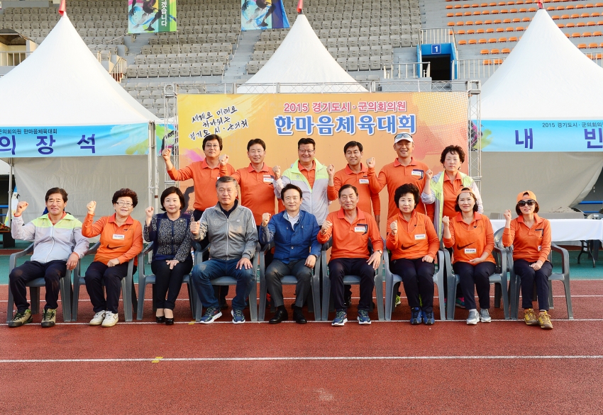 경기도시군의회의원 한마음 체육대회6 (2015 .10. 6) 1번째 파일