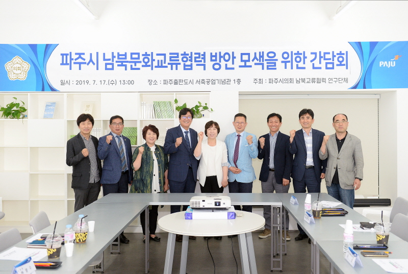 파주시의회 남북교류협력 연구단체, 남북 문화교류협력 방안 모색을 위한 간담회 개최