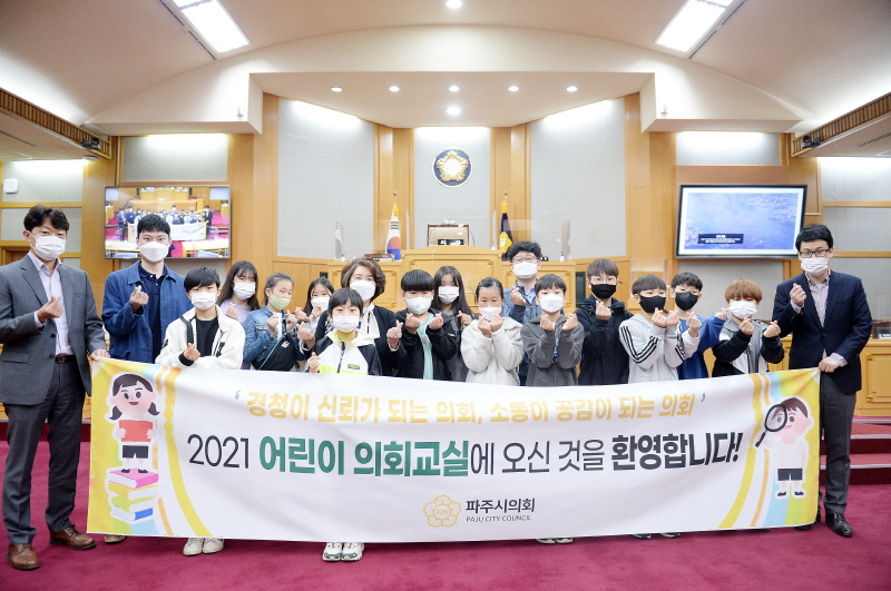 파주시의회,  2021년도 첫 어린이 의회교실 개최