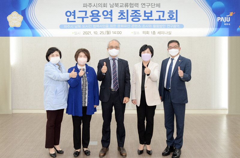 파주시의회 남북교류협력 연구단체 연구용역 최종보고회 개최