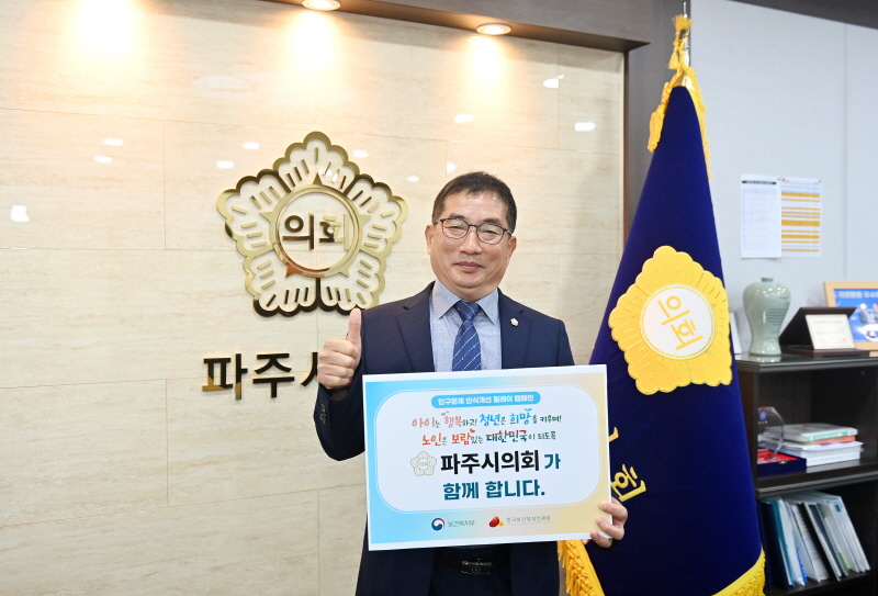 파주시의회 박대성 의장,  ‘인구문제 인식개선 릴레이 캠페인’ 동참