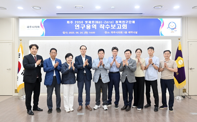 파주시의회“파주 2050 넷제로(Net-Zero) 정책연구회”  연구용역 착수보고회 개최