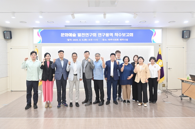 파주시의회 의원연구단체 문화예술 발전연구회,  연구용역 착수보고회 개최