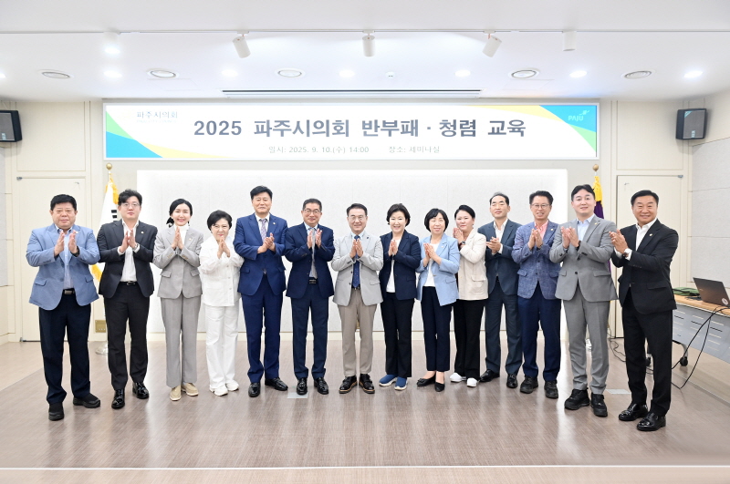 파주시의회, 청렴문화 확산 위한 반부패·청렴교육 실시