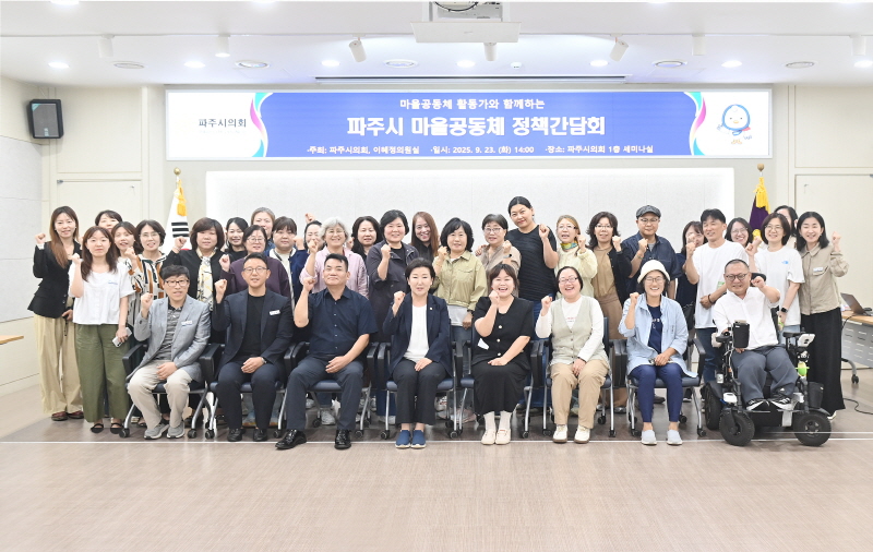 파주시의회 이혜정 의원, 마을공동체 정책간담회 개최