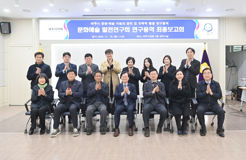파주시의회 의원연구단체 ‘문화예술 발전연구회’, 연구용역 최종보고회 개최