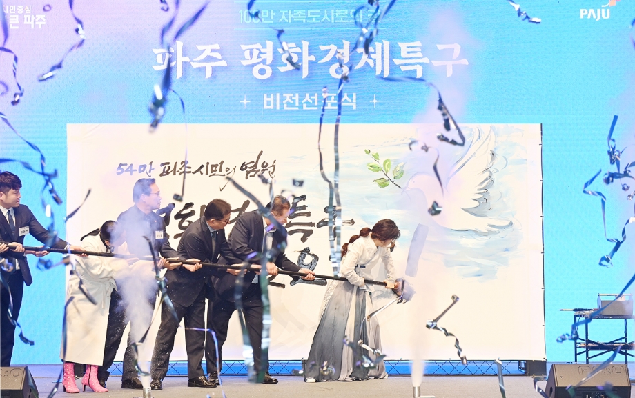 파주 평화경제특구 비전선포식 (2026. 01. 07) 4번째 파일