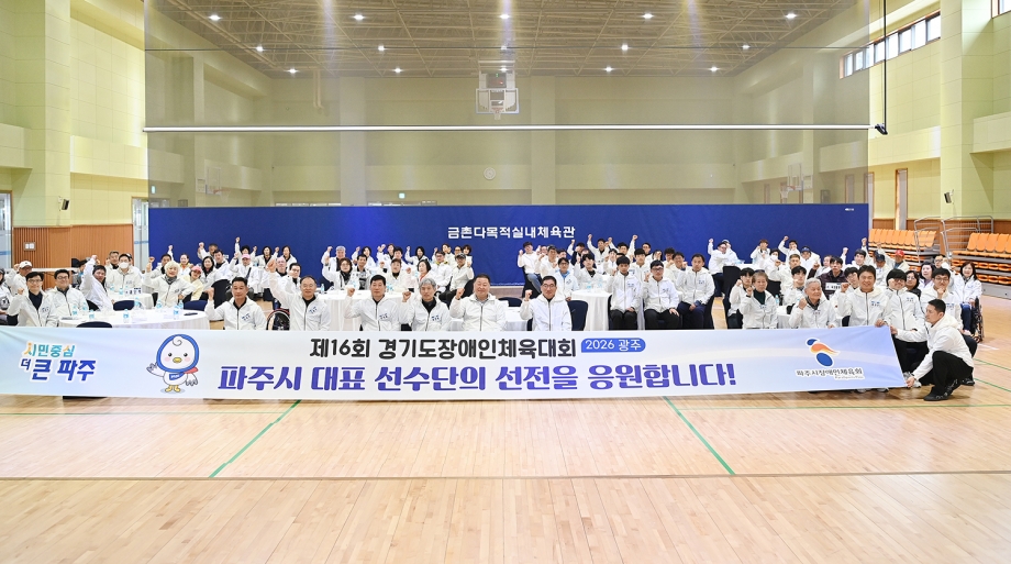 경기도장애인체육대회 파주시 선수단 결단식 (2026. 04. 01) 3번째 파일